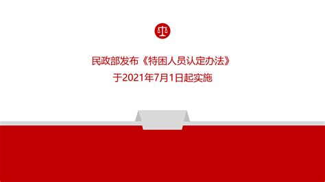 民政部发布《特困人员认定办法》，于2021年7月1日起实施 知乎