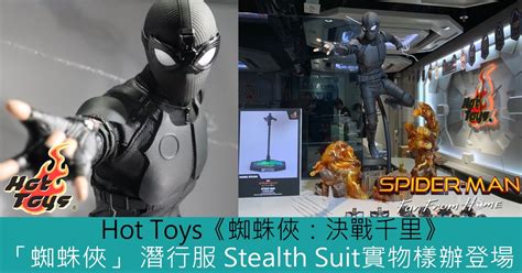 Hot Toys蜘蛛俠決戰千里蜘蛛俠 潛行服 Stealth Suit實物樣辦登場 Toys Zone D 玩具兄弟 Figures Price List Reviews