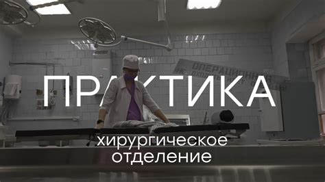 ПРАКТИКА после 1 курса медицинского//хирургическое отделение//малые ...