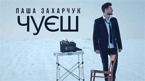 Паша Захарчук - Чуєш - YouTube