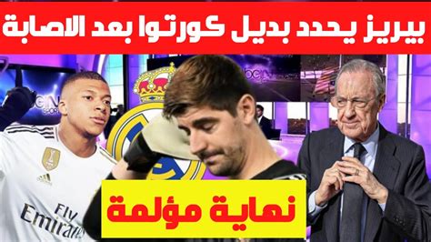 🚨🚨عاجل صدمة كبيرة في ريال مدريد بعد إصابة كورتوا وبيريز يحدد بديله