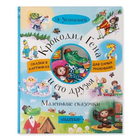 Книга АСТ Крокодил Гена и его друзья. Маленькие сказочки купить по цене ...