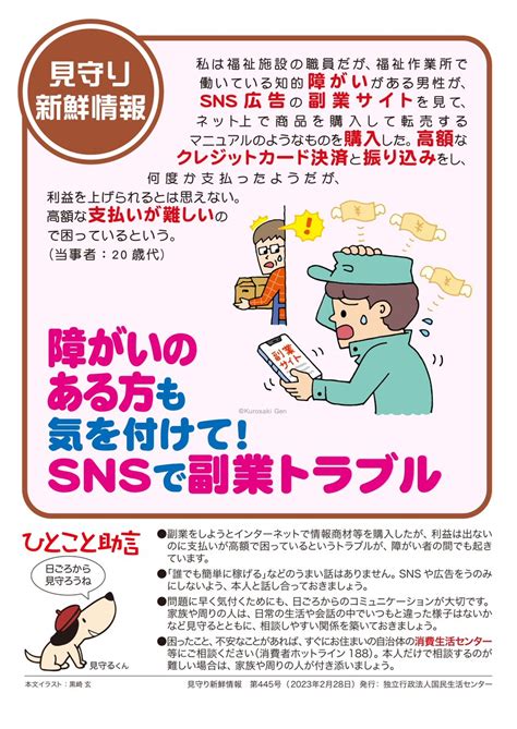 甲府市消費生活センター On Twitter 国民生活センター 見守り新鮮情報 第445号 【障がいのある方も気を付けて⚠️snsで副業