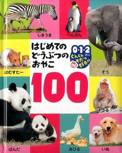 楽天ブックス はじめてのどうぶつのおやこ 100 内山 晟 9784591154700 本