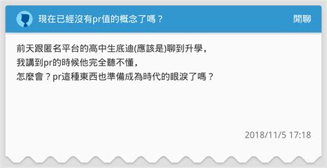 現在已經沒有pr值的概念了嗎？ 閒聊板 Dcard