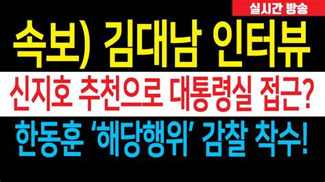 속보 김대남 단독 인터뷰 공개 한동훈 전당대회 후보 공격 감찰 착수 김대남 손절 분위기 확산 놀라운 사실이