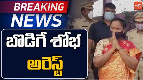 బడగ శభ అరసట BJP Leader Bodiga Shobha Arrest In Karimnagar CM