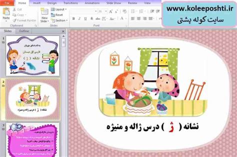 پاورپوینت آموزش درس پانزدهم فارسی ژاله و منیژه اول دبستان حرف ژ سایت