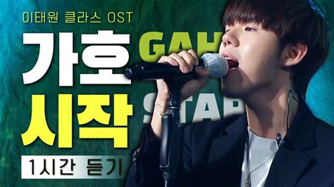 Ost Gaho Start Live Youtube