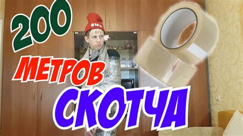 200 МЕТРОВ СКОТЧА В 2017 | ЧЕЛЛЕНДЖ | DIKOMEN - YouTube