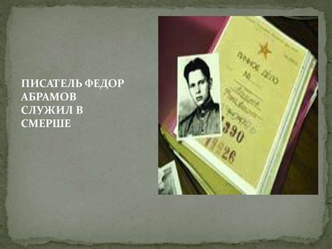 Федор Александрович Абрамов - презентация онлайн