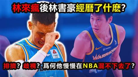 林來瘋之後，林書豪都經歷了什麽？排擠？歧視？為何他慢慢在nba混不下去了？ 林书豪 林書豪 Jeremylin 林來瘋 林疯狂