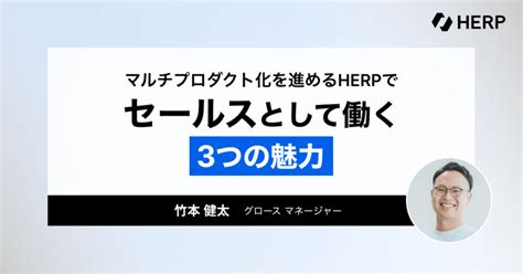 マルチプロダクト化を進めるherpでセールスとして働く3つの魅力｜竹本健太｜herp