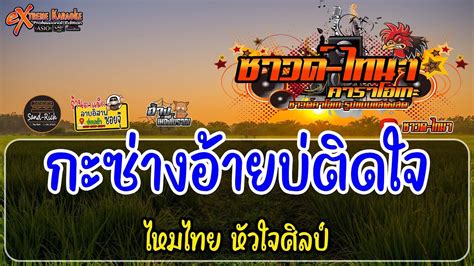 กะซ่างอ้ายบ่ติดใจ คาราโอเกะ ไหมไทย หัวใจศิลป์ Youtube