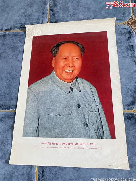 伟大领袖毛主席，我们永远忠于您！对开年画宣传画！1968年人民美术出版社！品相如 价格230元 Se95154060 年画宣传画 零售