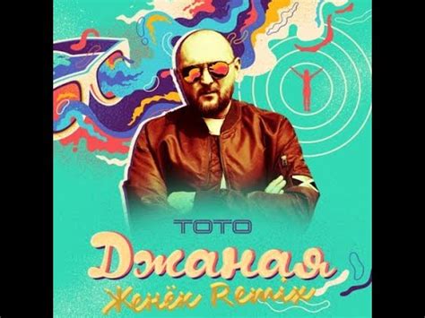 Тото — Джаная ( Женёк Remiх ) - YouTube