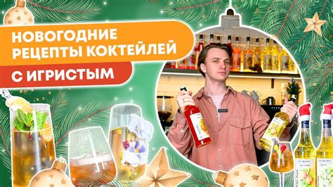 НОВОГОДНИЕ КОКТЕЙЛИ С ИГРИСТЫМ | Порадуйте своих гостей коктейлями как ...