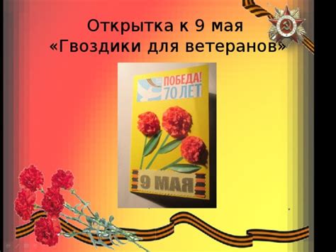 Урок технологии. Изготовление открытки к 9 мая «Гвоздики для ветеранов ...