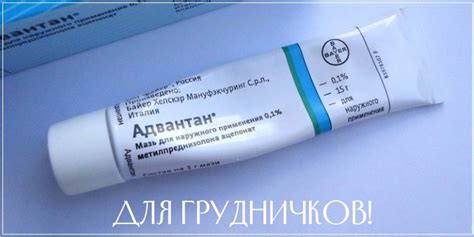 Адвантан мазь для грудничков – безопасность, подробная инструкция и ...