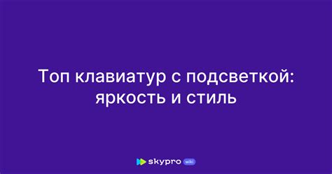 Топ клавиатур с подсветкой: яркость и стиль