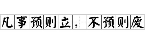 凡事预则立，不预则废 凡事预则立，不预则废怎么念 凡事预则立，不预则废的解释 凡事预则立，不预则废造句