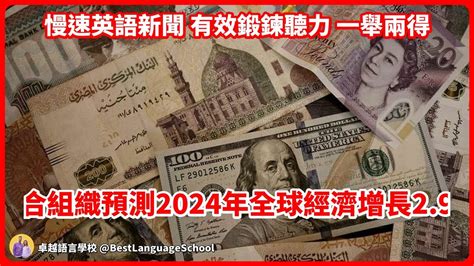 慢速英語新聞：經合組織預測2024年全球經濟增長2 9 《最實用的磨耳朵神器，光速提升英語水平》：原汁原味的美式英語｜沈浸式英文聽力訓練｜美國人真實用到的常用短句｜english Youtube