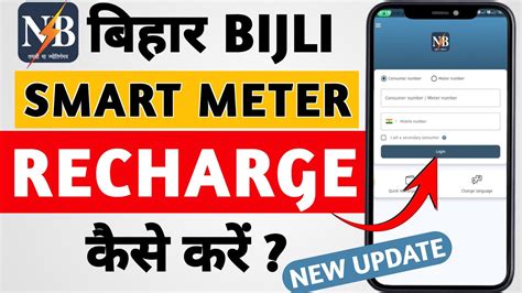 Bihar Bijli Smart Meter Me Recharge Kaise Kare Bihar Sugam Smart