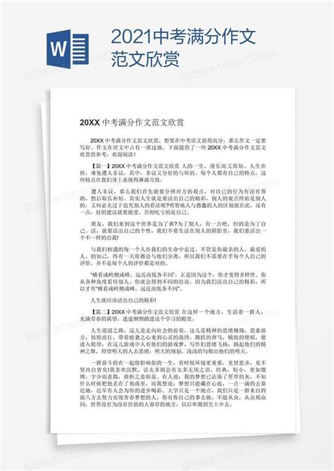 2021中考满分作文范文欣赏word模板下载编号oakkonbw熊猫办公