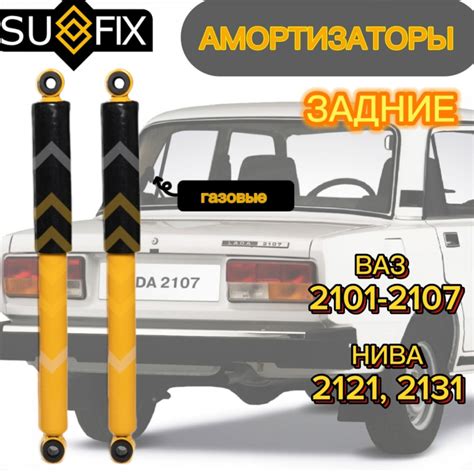 Амортизаторы SUFIX задние для ВАЗ 2101-2107, Нива 2121, 2131 комплект 2 ...
