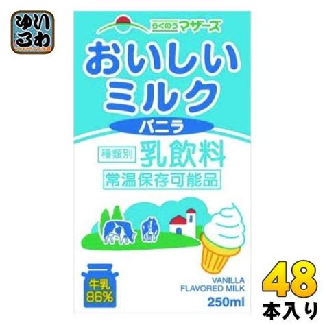 らくのうマザーズ おいしいミルクバニラ 250ml 紙パック 48本 24本入×2 まとめ買い 乳飲料 バニラ風味 ミルク