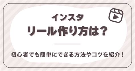 インスタリール作り方は？初心者でもできる方法やコツを紹介！ ちーゆ