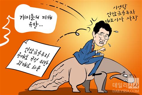 만평 신한금융투자 이영창號 이번엔 공매도 규정 위반 적발로 “개미 원성”