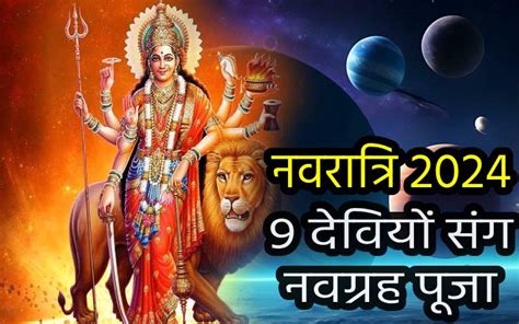 Navratri 2024 नवरात्रि में 9 देवियों के साथ करें नवग्रहों की पूजा धन धान्य से भर जाएगा घर