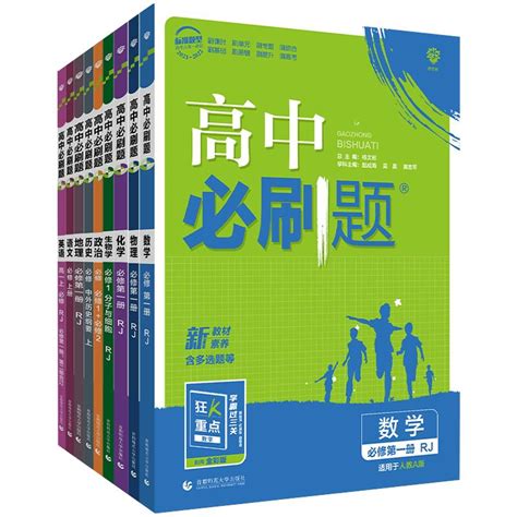 20232024版高中必刷题高一高二语文数学英语物理化生物狂k重点高一必刷题选择性必修选修1234rj人教版新教材第一二三四册选修上下虎窝淘