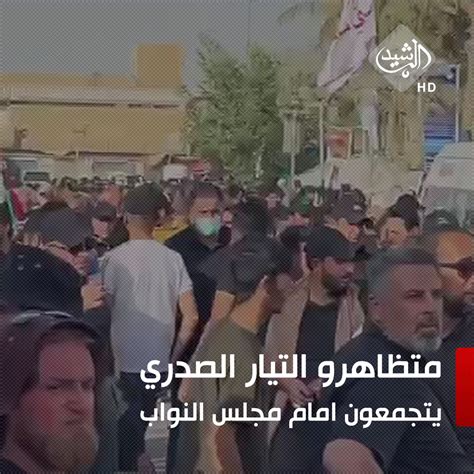 بالفيديو متظاهرو التيار الصدري يتجمعون امام مجلس النواب في المنطقة