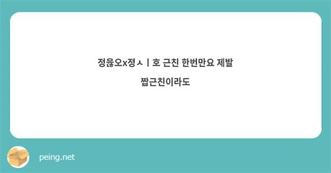 정윦오x정ㅅㅣ호 근친 한번만요 제발 짭근친이라도 Peing 質問箱