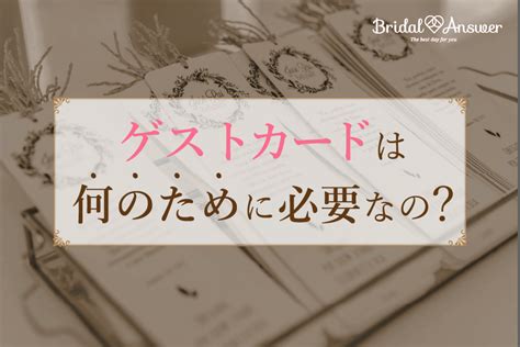 結婚式のゲストカードは何のために必要なの？｜bridal Answer ブライダルアンサー