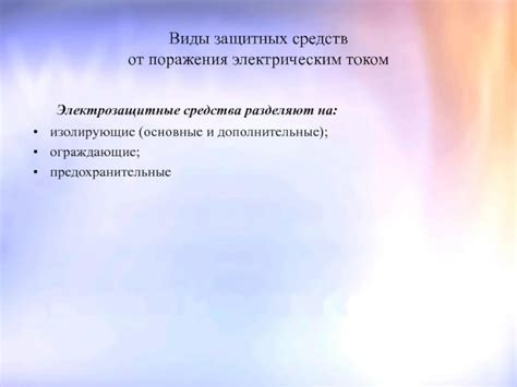 Электробезопасность