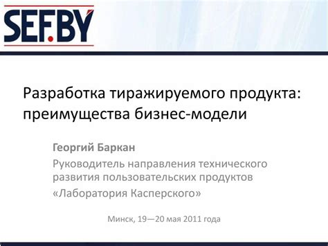 PDF Георгий Баркан Разработка тиражируемого продукта Преимущества