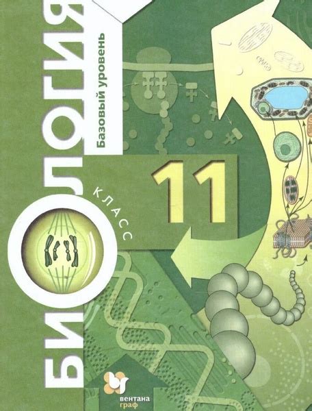 Биология 11 класс. Базовый уровень. Пономарева И.Н. Учебник. ФГОС ...