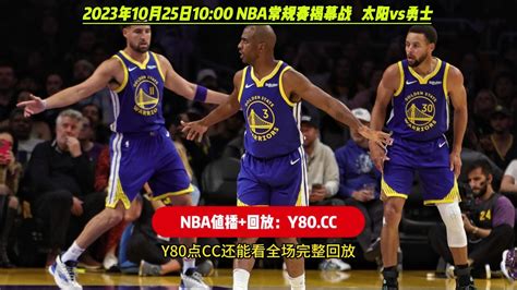 10月25日太阳vs勇士全程直播！nba常规赛揭幕战高清现场附全场完整回放 腾讯视频}