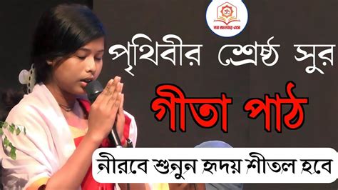 অল্প বয়সে এত সুন্দর গীতা পাঠ কিভাবে সম্ভব একবার শুনুন Gita Path