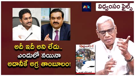 Adani Gets Preferential Treatment In AP By Jagan Govt Alapati Suresh