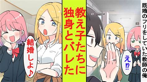 【漫画】既婚のフリをしていた陰キャ教師の俺、教え子のレディース女子たちに実は独身だとバレてしまった結果→卒業式の日に家に押しかけてきた Youtube