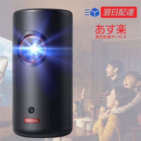 楽天市場最強配送対応Anker Nebula ネビュラ Capsule 3 LaserフルHD モバイルレーザープロジェクター