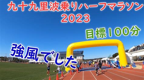 九十九里 波乗りハーフマラソン2023走ってきました！！ Youtube