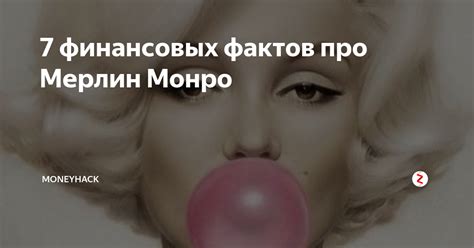 7 финансовых фактов про Мерлин Монро | MoneyHack | Дзен