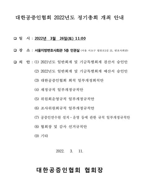 대한공증인협회 2022년도 정기총회 개최 안내