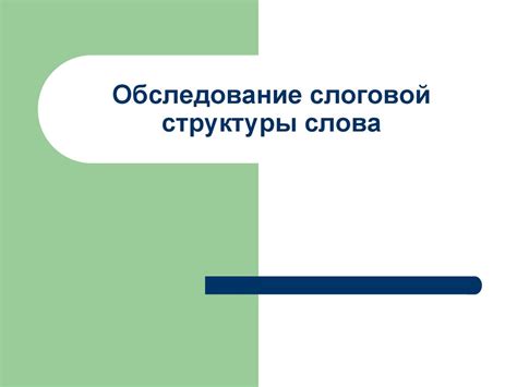 Обследование слоговой структуры слова - презентация онлайн