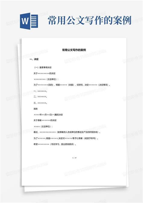 常用公文写作的案例word模板下载 编号lxbyepeo 熊猫办公